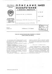 Способ конвертирования медных и медно- никелевых штейнов (патент 164123)