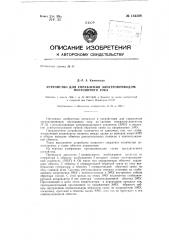 Устройство для управления электроприводом постоянного тока (патент 134308)