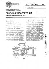 Устройство для сверления (патент 1357150)