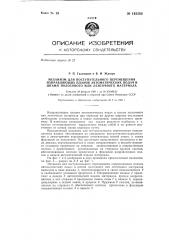 Механизм для поступательного перемещения направляющих планок автоматических подач в штамп полосового или ленточного материала (патент 145202)