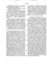 Грузозахватное устройство (патент 1776623)