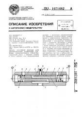 Отсечной клапан для двухконтурной тормозной системы транспортного средства (патент 1071482)
