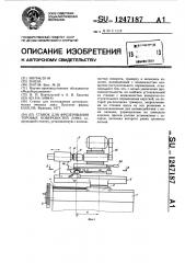 Станок для фрезерования торовых поверхностей линз (патент 1247187)