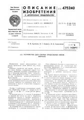 Устройство для сварки продольных швов обечаек (патент 475240)