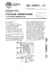 Устройство для табельного учета персонала (патент 1536417)