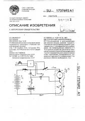 Стартерный электропривод (патент 1737692)