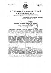 Тормозное путевое устройство для вагонов (патент 54605)