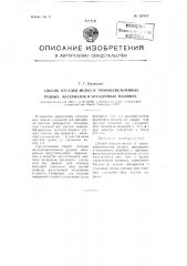 Способ отсадки мелкои тонко измельченных рудных материалов в осадочных машинах (патент 107357)