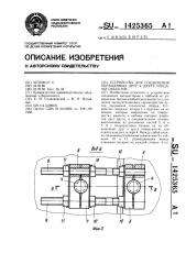 Устройство для соединения обращенных друг к другу торцами объектов (патент 1425365)