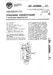 Устройство для возбуждения и измерения электризации неметаллических изделий (патент 1370535)