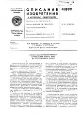 Патент ссср  411999 (патент 411999)