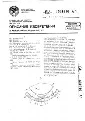 Терочное устройство (патент 1531910)