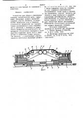 Устройство для сборки и формования покрышки пневматической шины (патент 963877)