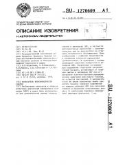 Испытатель неравномерности сжатия (патент 1270609)