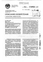 Каталитический нейтрализатор для очистки отработавших газов двигателя внутреннего сгорания (патент 1749501)