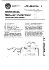 Устройство для испытания изделий на случайные вибрации (патент 1060960)