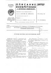 Сетчатый материал для изготовления обуви (патент 297727)