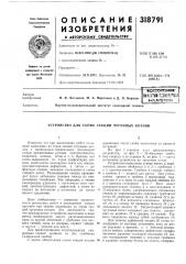 Устройство для съема секций чугунных котлов (патент 318791)