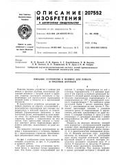 Пильное устройство к машине для повала и трелевки деревьев (патент 207552)