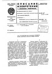 Устройство для тестовой проверки узлов контроля каналов ввода-вывода (патент 922752)