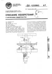 Штамп для гибки труб (патент 1233985)