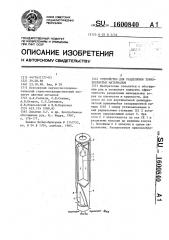 Устройство для разделения тонкозернистых материалов (патент 1600840)