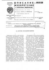 Система охлаждения дизеля (патент 853128)