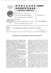 Патент ссср  321897 (патент 321897)