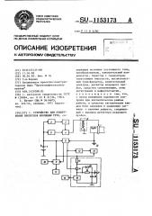 Устройство для обнаружения пропусков изоляции труб (патент 1153173)