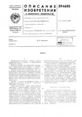 Репер (патент 394685)