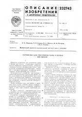 Устройство для уплотнения pbjbbi в бочках при посоле (патент 232743)