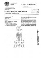 Реверсивный электропривод постоянного тока (патент 1598094)