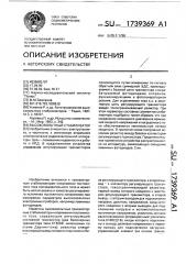 Высоковольтный стабилизатор (патент 1739369)