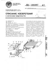 Устройство для загрузки изделий в контейнеры с полками (патент 1303497)