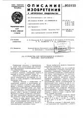 Устройство для перемещения и блочного монтажа оборудования (патент 953155)