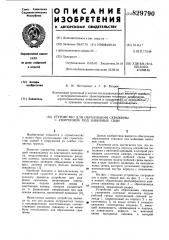 Устройство для образования скважиныс уширением под набивные сваи (патент 829790)