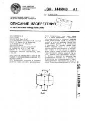 Способ разметки стыков деталей с неразвертываемыми поверхностями (патент 1445940)