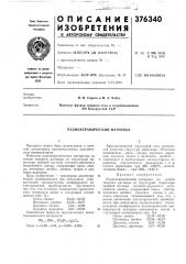 Радиокерамический материал (патент 377340)
