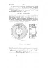 Устройство для стабилизации угловой скорости высокооборотных пневмодвигателей (патент 145270)