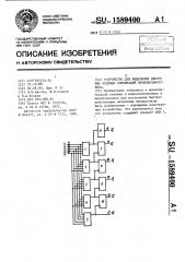 Устройство для выделения двоичных кодовых комбинаций произвольного веса (патент 1589400)