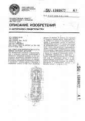 Схват для ориентации и установки плоских деталей (патент 1593877)