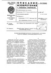 Автоматический регулятор резонанс-ного состояния контура нулевойпоследовательности сети (патент 813585)