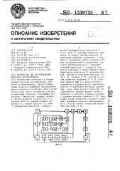 Устройство для регулирования скорости электропривода (патент 1539725)