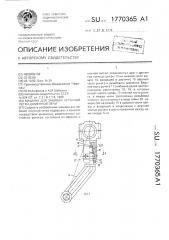 Машина для забивки чугунной летки доменной печи (патент 1770365)