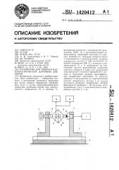 Устройство для поверки пьезоэлектрических датчиков давления (патент 1420412)