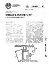 Рабочее оборудование землеройной машины (патент 1452896)