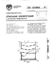 Контейнер для перевозки легкоповреждаемых плодов и овощей (патент 1373635)