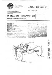 Система выравнивания остова транспортного средства (патент 1671481)