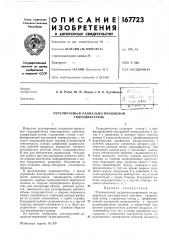 Регулируемый радиально-поршневой гидродвигатель (патент 167723)