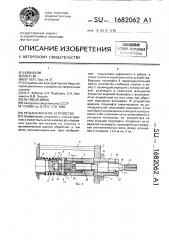 Резьбонарезное устройство (патент 1682062)